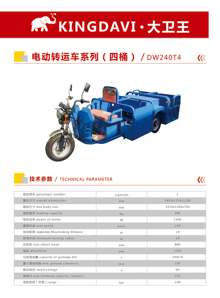 電動三輪垃圾轉(zhuǎn)運(yùn)車DW240T4
